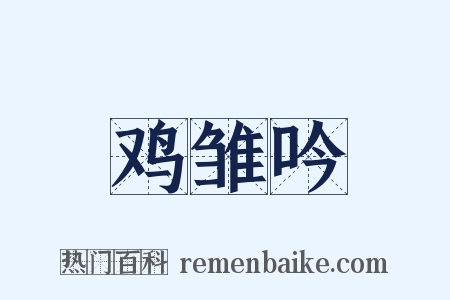 鸡雏吟是什么意思的图片